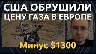 Урок для Путина: американский СПГ обрушил цены на газ в Европе