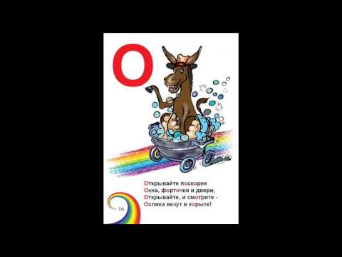 16. Развивающая весёлая азбука в стихах и картинках. Буква О