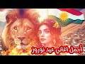 اغاني جديدة احدث واشهر الاغاني والكليبات عيد نوروز اغاني عيد نوروز