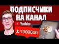 Как бесплатно набрать подписчиков на YouTube | Оценка каналов подписчиков