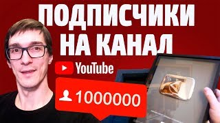 Как бесплатно набрать подписчиков на YouTube | Оценка каналов подписчиков