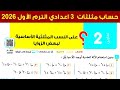 حل تمارين 2 علي النسب المثلثية الأساسية لبعض الزوايا الدرس 2 الوحدة 4 حساب مثلثات تالتة إعدادي ترم 1