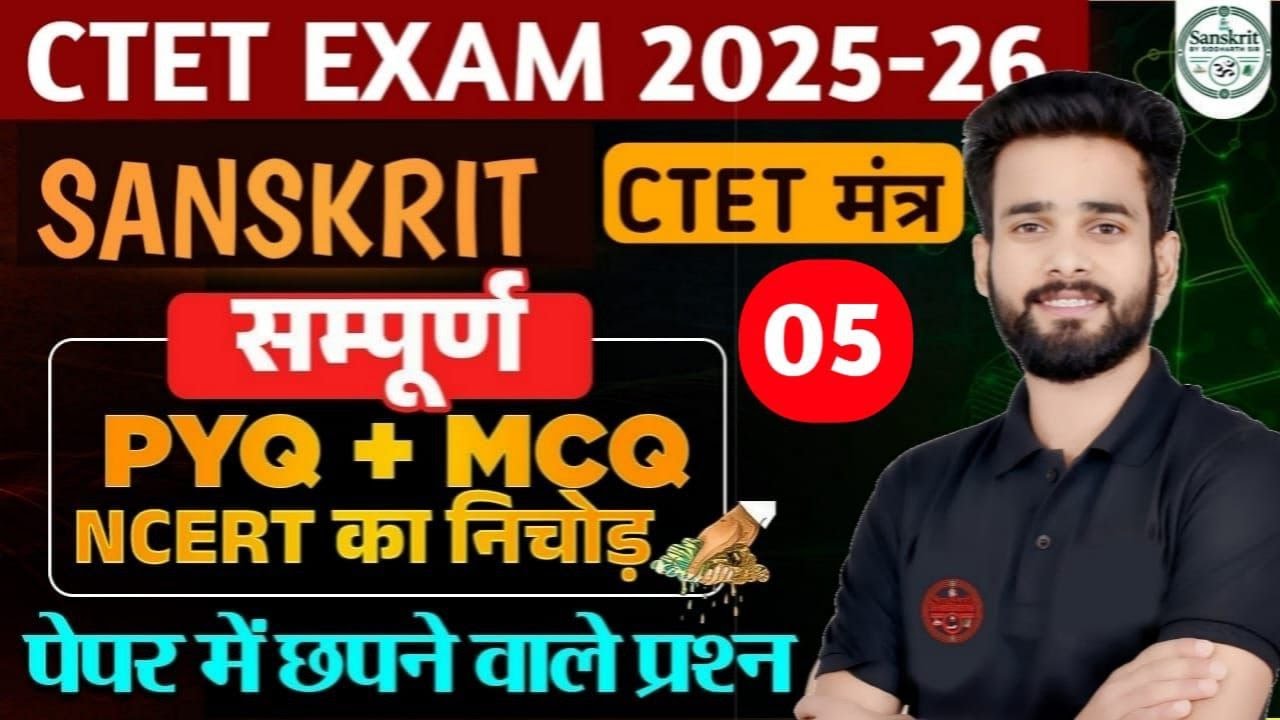 CTET EXAM | संपूर्ण संस्कृत का PYQ + MCQ NCERT का निचोड़ , पेपर में हूबहू छपने वाले प्रश्न | 