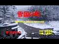 「雪国の町」歌詞あり ヒロとルカ