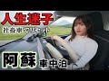 社畜車プロボックスが救ってくれた。阿蘇2泊3日のリセット車中泊旅