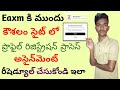 💥Eaxm కి ముందు కౌశలం పోర్టల్‌లో రిజిస్ట్రేషన్ చేస్కోండి ఇలా||How To Reschedule Kaushalam Exam 2026