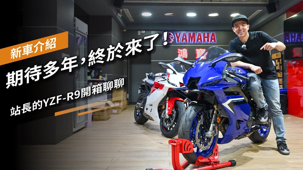 Fzy R9 期待多年,終於來了!站長的YZF-R9開箱聊聊 - YouTube