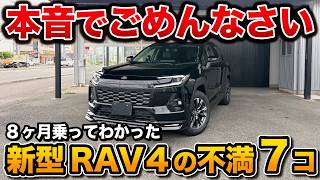 【新型RAV4】正直、ここが残念…？オーナーが語る「7つの不満」と「9つの魅力」