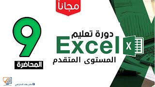 كورس تعليم برنامج اكسل - المستوى المتقدم | المحاضرة 9 | الدالة If Error screenshot 1