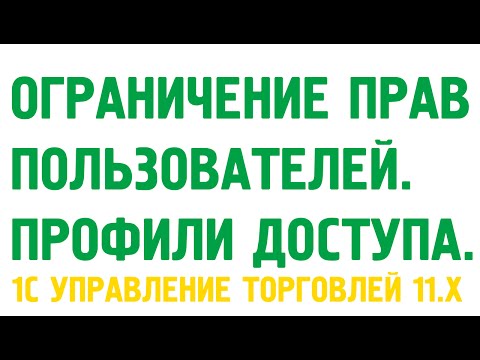 Ограничение прав пользователей в 1С УТ 11. Профили групп доступа.