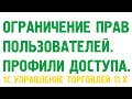 Ограничение прав пользователей в 1С УТ 11. Профили групп доступа.