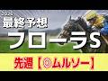 【フローラステークス2026】追い切りから買いたい1頭！これまでの中で一番！？