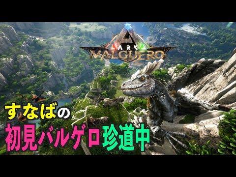 Arkバルゲロ Valguero ３５初めてのボス戦 ガンマ に挑むも さようなら バルゲロ Ps4ark Survaival Evolved Youtube