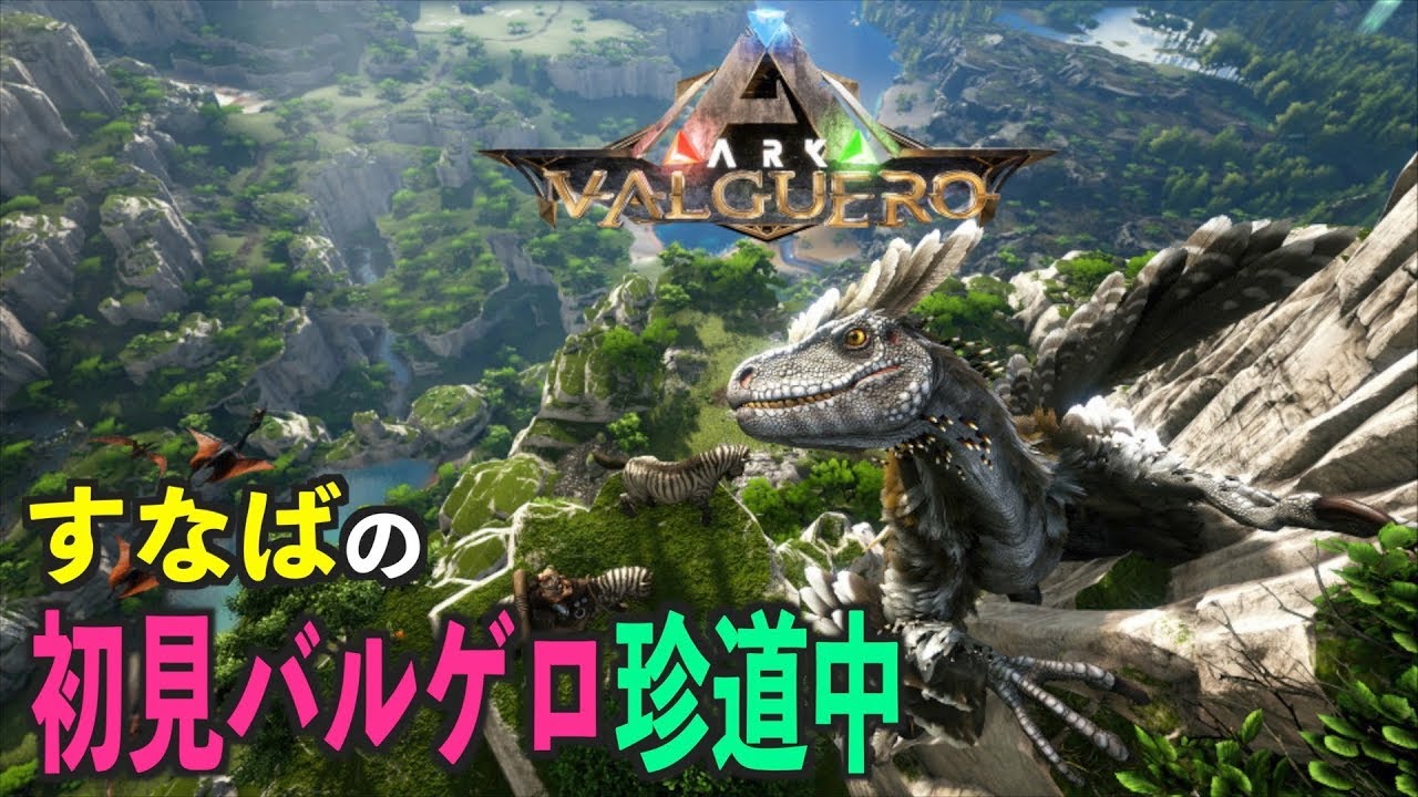 Arkバルゲロ Valguero １なにもない島で珍道中 初見バルゲロ Ps4ark Survival Evolved Youtube