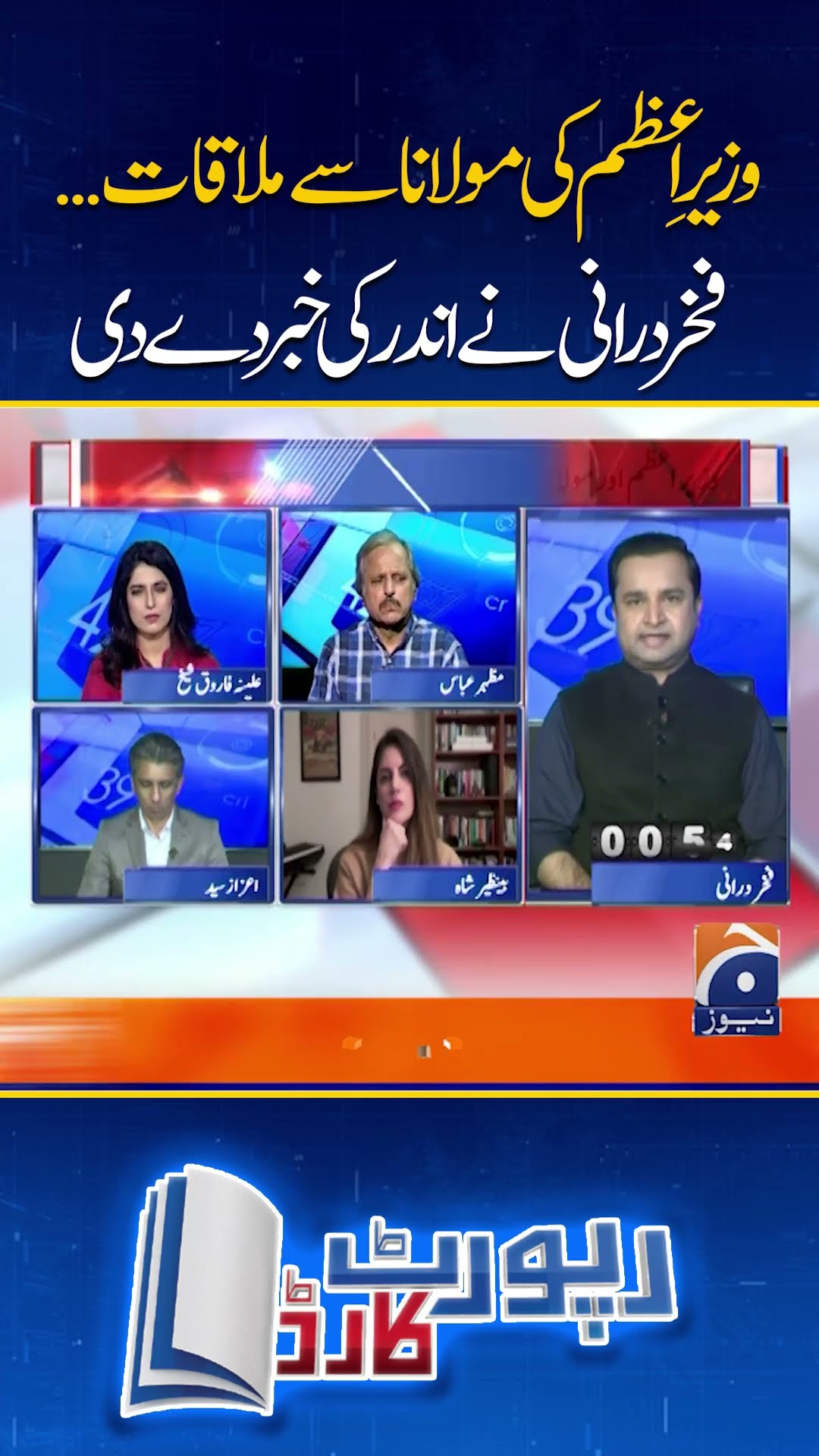 Wazir-e-Azam ki Maulana se mulaqat... #fakhardurrani #maulanafazalurehman #pmshehbaz #short #geonews