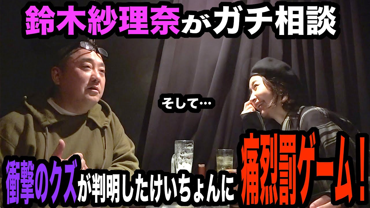 What Suzuki Sarina said to Keicho, whose trashiness was revealed