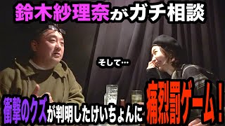 クズっぷりが判明したけいちょんに鈴木紗理奈がした話【後半戦です】