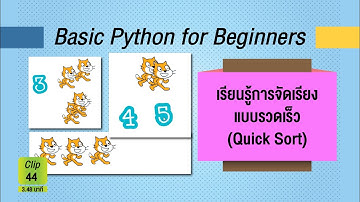 Innovative Learning MU : 44_เรียนรู้การจัดเรียงแบบรวดเร็ว Quick Sort