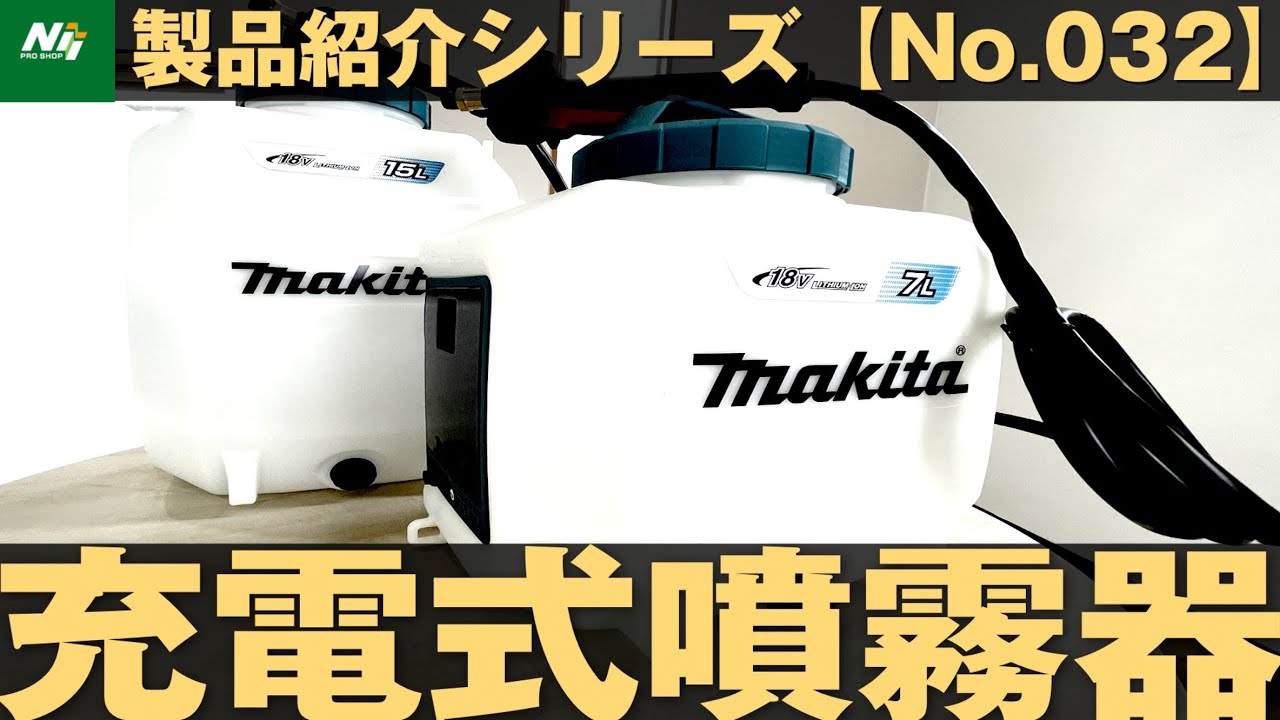 背負いエンジン噴霧器 GS10R レビュー マキタ電動噴霧器との比較あり