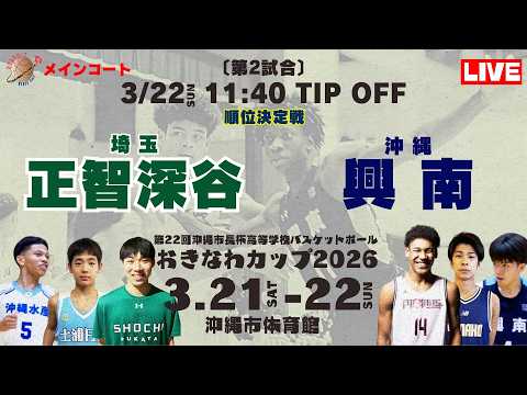 高校バスケ】おきなわカップ2026 正智深谷 vs 興南 - YouTube