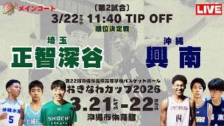 【高校バスケ】おきなわカップ2026 正智深谷 vs 興南