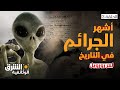 أشهر الجرائم في التاريخ لماذا حاولت أميركا دفن حادثة روزويل الشرق الوثائقية 