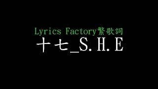 [Lycric Factory繁歌詞]十七_S.H.E