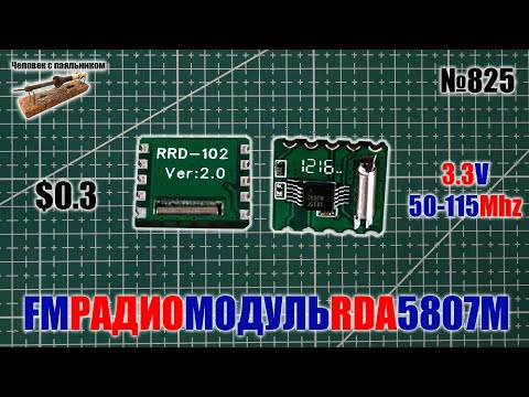 Дешевый FM радио модуль RDA5807 для Ардуино