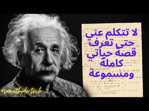 كتاب مسموع  ألبرت أينشتاين : العالم كما أراه.