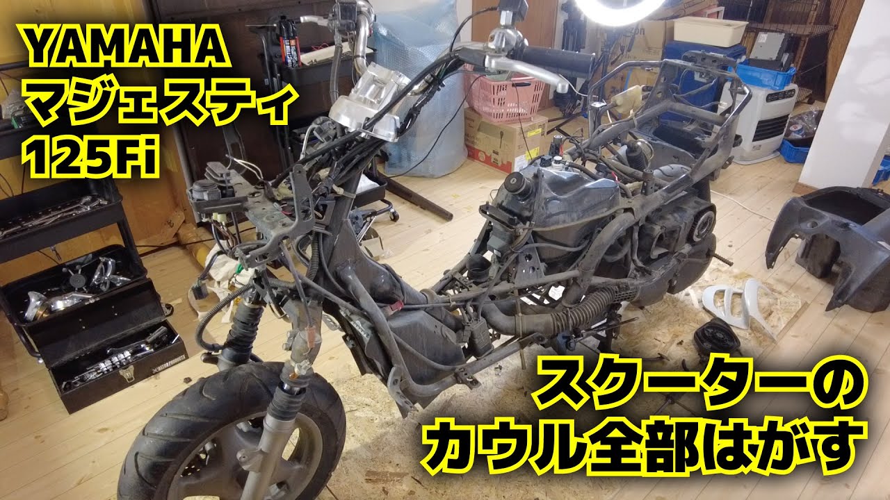 スクーターカスタムのためにカウル全部はずす（YAMAHA マジェスティ125Fi）