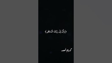 وأن إلى ربك المنتهى | ابو العينين شعيشع | مقطع  حزين جدا | خشوع القارئ ابو العينين شعيشع .