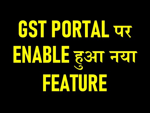 GST PORTAL पर ENABLE हुआ नया FEATURE | GST PORTAL NEW FEATURE