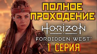 Horizon Запретный Запад 🔴 Полное Прохождение Игры #1