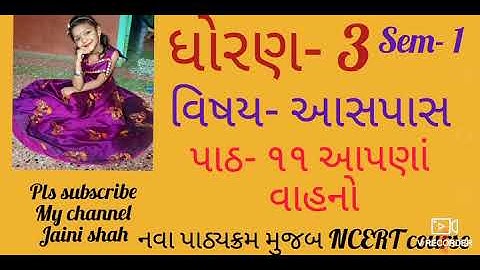 ધોરણ 3 આસપાસ પાઠ 11|સેમ 1|STD 3 AASPAS PARYAVARAN SEM 1 CH 11 NCERT||ધોરણ 3 પર્યાવરણ સેમ 1||STD 3 ||