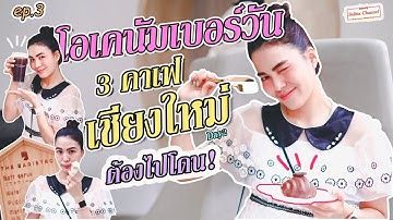 เที่ยวเชียงใหม่ ในตัวเมือง 3คาเฟ่สุดฮิต ถ่ายรูปสวยสุดปัง ใครมาเชียงใหม่ห้ามพลาด!!!