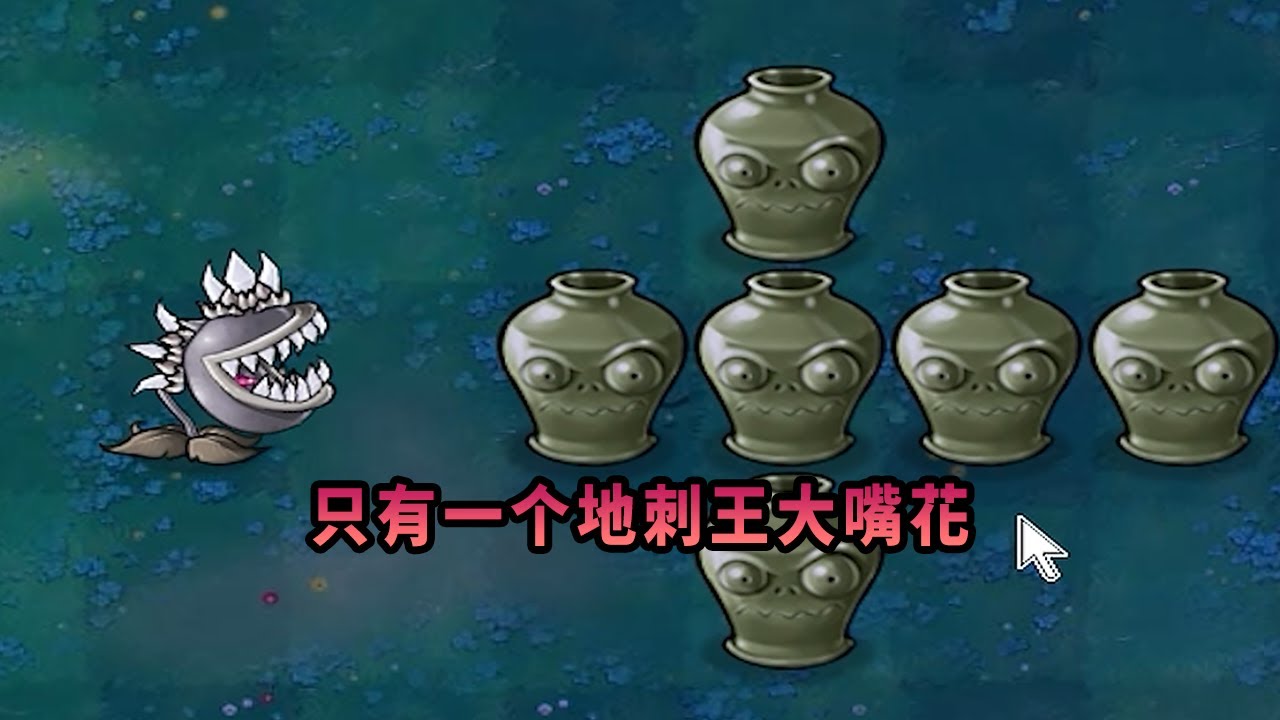 【植物大戰僵尸】只有一個地刺王大嘴花！