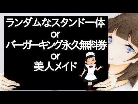 ランダムなスタンド一体orバーガーキング永久無料券or美人メイド【2ch】