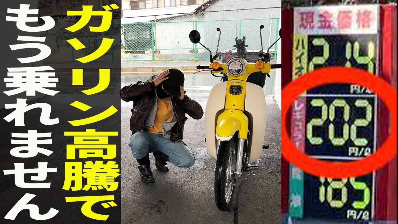 リトルカブ　燃料費高騰対策で節約になるし燃費いいですよ maxresdefault.jpg