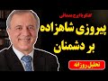 پیروزی شاهزاده رضا پهلوی بر دشمنان در گفتگو با ایرج مصداقی