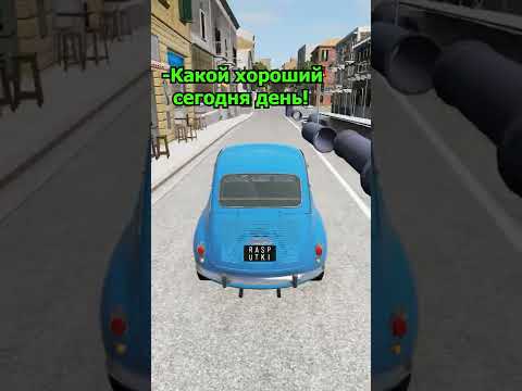 Я в порядке! BeamNG Drive #shorts