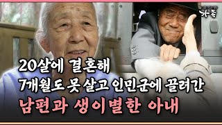 [다큐 ‘가족’ 353-1] 20살에 결혼해 7개월도 못 살고 인민군에 끌려간 남편과 생이별한 아내