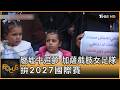 廢墟中追夢　加薩截肢女足隊　拚2027國際賽｜方念華｜FOCUS全球新聞20260623 @TVBSNEWS01