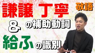 【古文基礎文法 第31講】謙譲・丁寧の補助動詞！紛らわしい「給ふ」も徹底解説！これで一発判別可能！