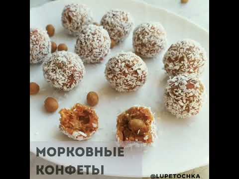 МОРКОВНЫЕ КОНФЕТЫ ДЖЕЗЕРЬЕ