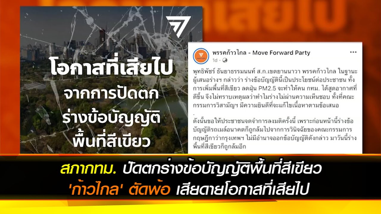 สภากทม. ปัดตกร่างข้อบัญญัติพื้นที่สีเขียว 'ก้าวไกล' ตัดพ้อ เสียดายโอกาสที่เสียไป