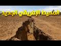 محيط جديد هيظهر في قارة أفريقيا