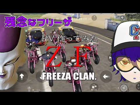 【荒野行動】クラン紹介PV作ってみたｗ / ZF -Official Clan Video-【残念なフリーザ】