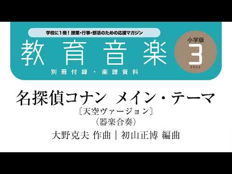 名探偵コナンメインテーマ 天空ヴァージョン(大野 克夫) 動画 器楽合奏 ダウンロード