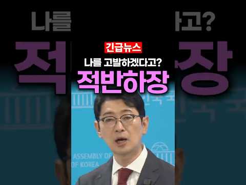 나를 고발하겠다고? 민주당 적반하장에 폭발한 주진우