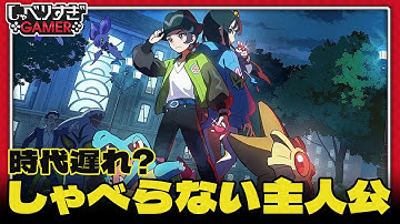 しゃべらない主人公は時代遅れなのか？『Pokémon LEGENDS Z-A』や「ドラクエ」から考える：#464 しゃべりすぎGAMER